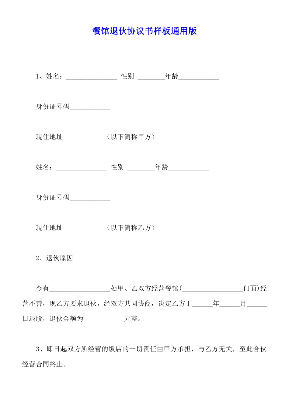 餐馆退伙协议书样板通用版_第1页