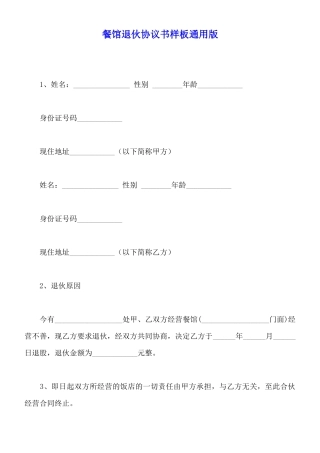 餐馆退伙协议书样板通用版