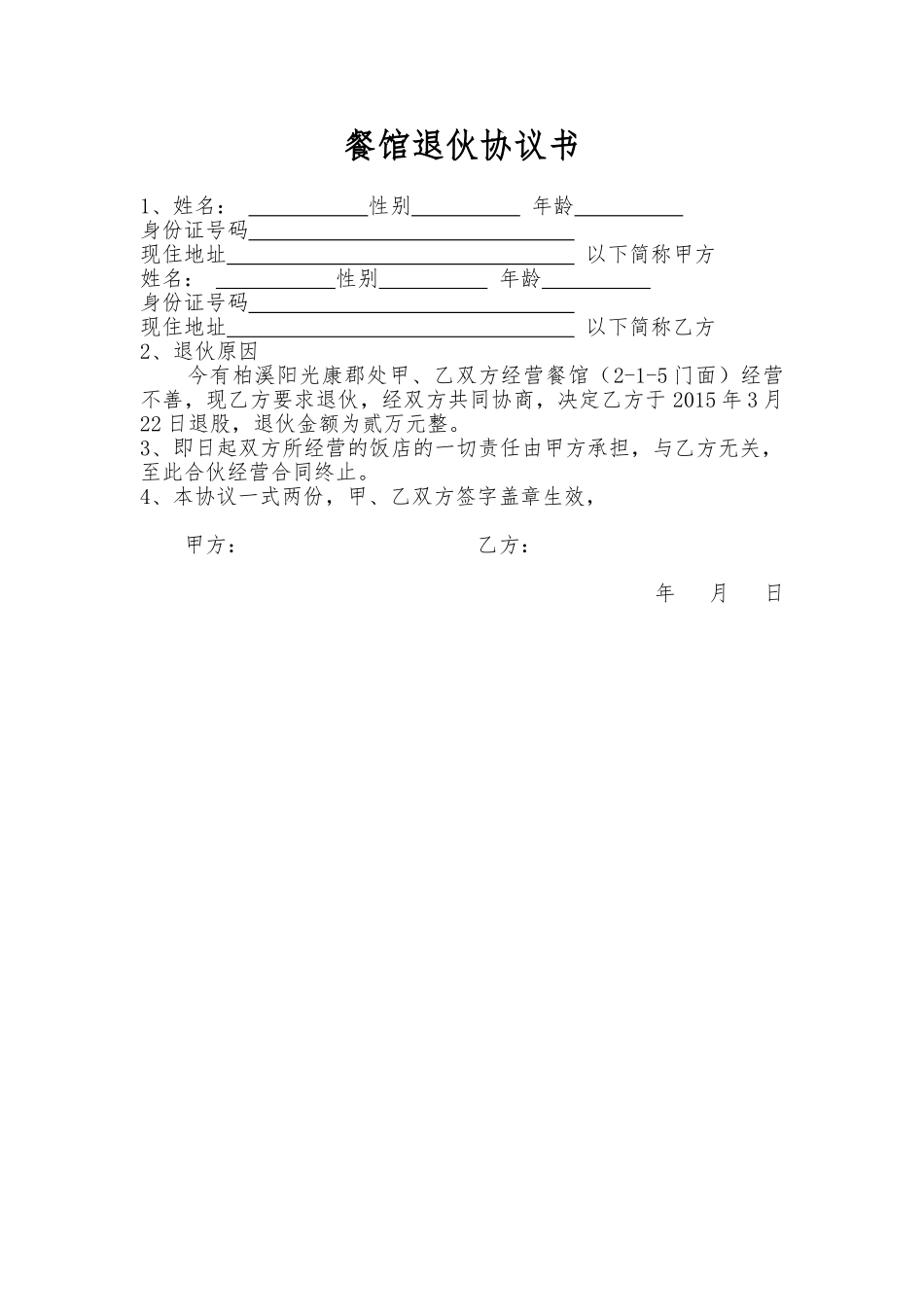 餐馆退伙协议书_第1页