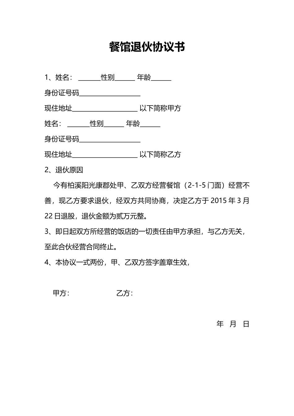 餐馆退伙协议书(标准版)_第1页