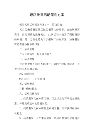 饭店元旦活动策划方案