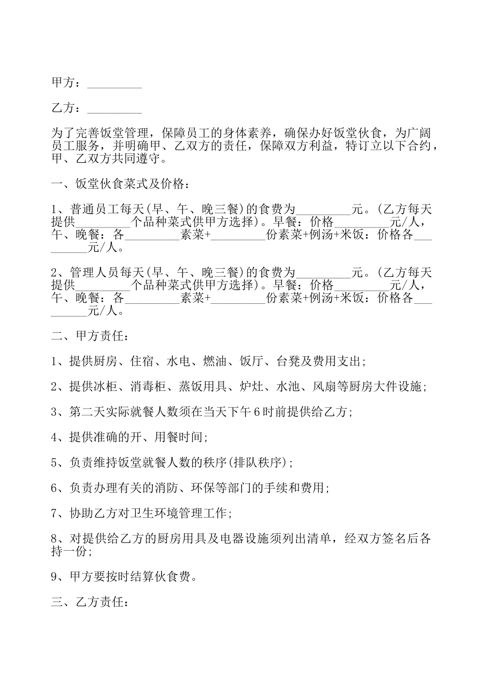 饭堂伙食承包合同样式三——_第2页