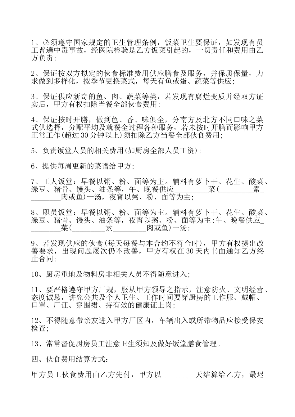 饭堂伙食承包合同样式三——_第3页