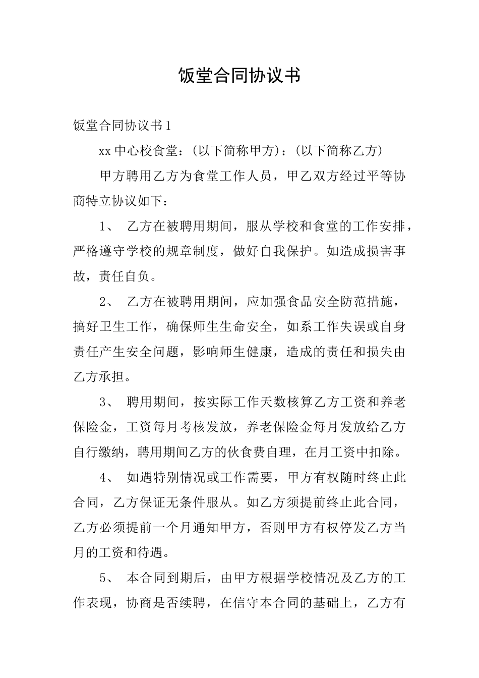 饭堂合同协议书_第1页