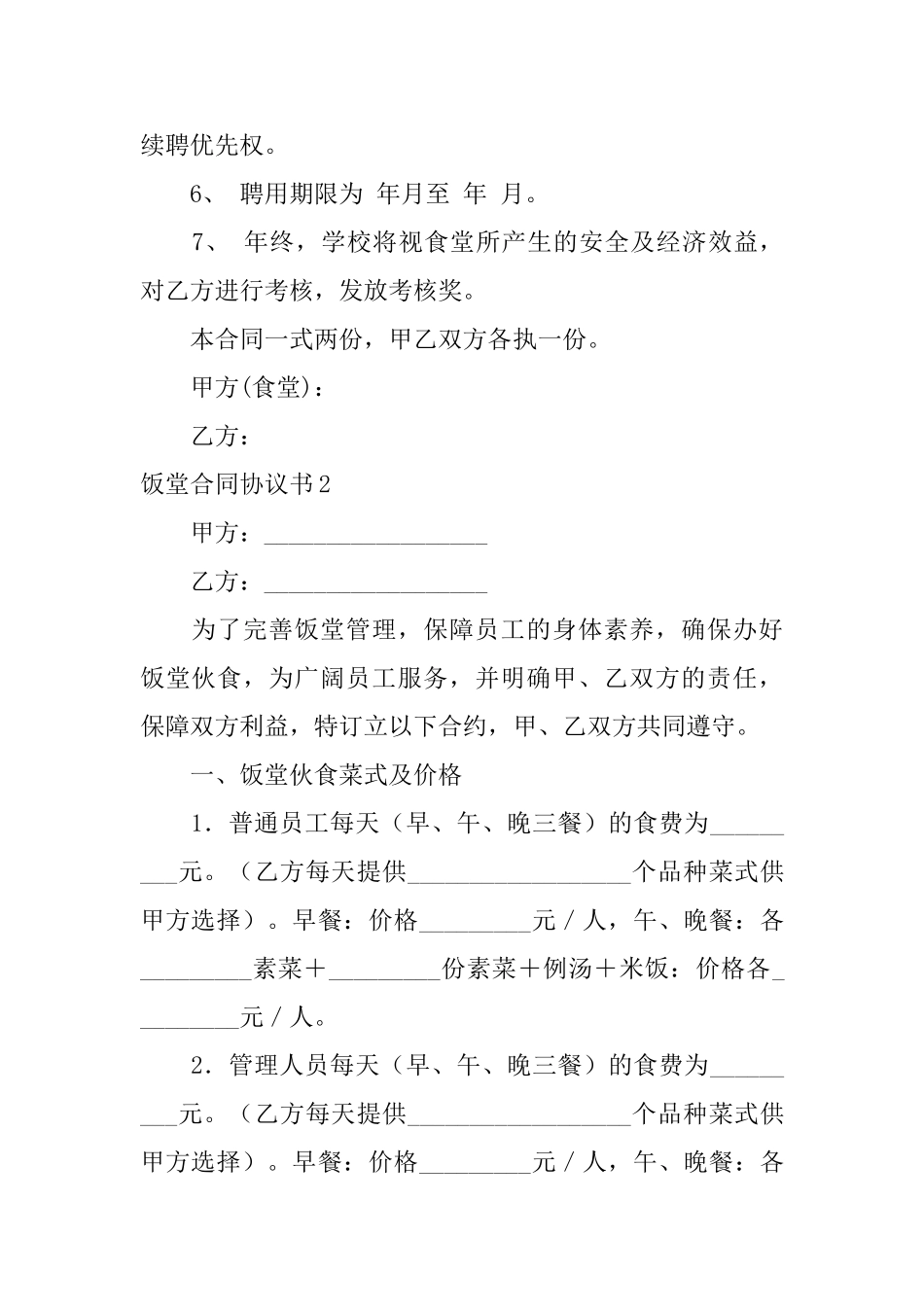 饭堂合同协议书_第2页