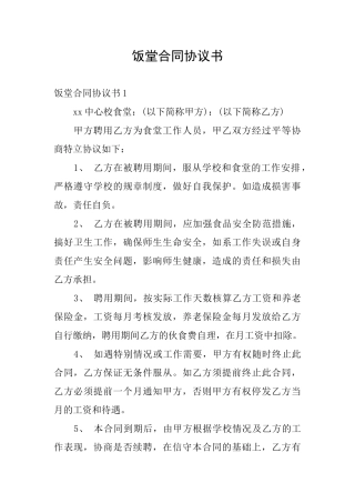 饭堂合同协议书