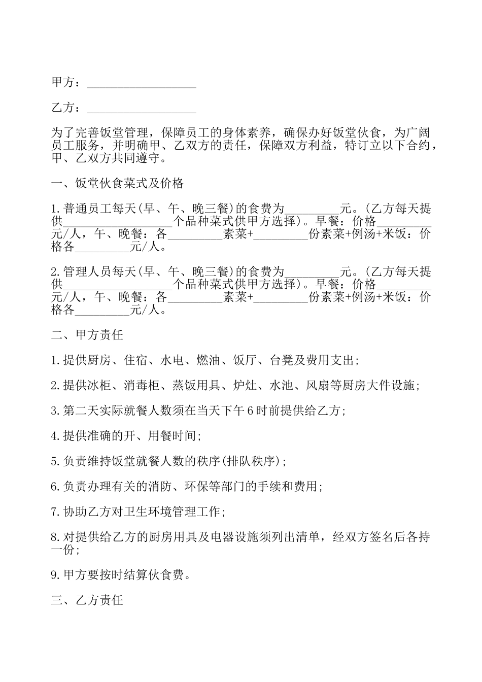 饭堂伙食承包合同一——_第2页