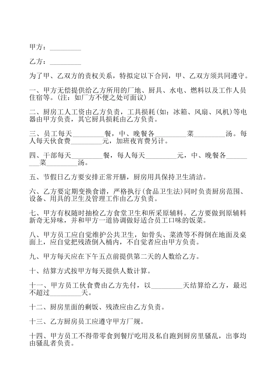 饭堂伙食承包合同二——_第2页