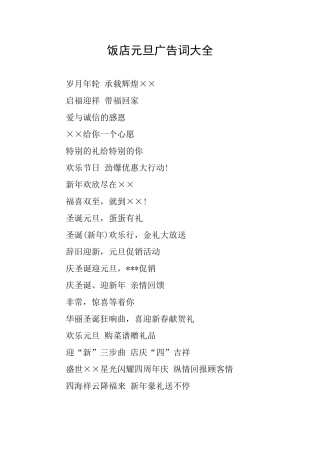饭店元旦广告词大全