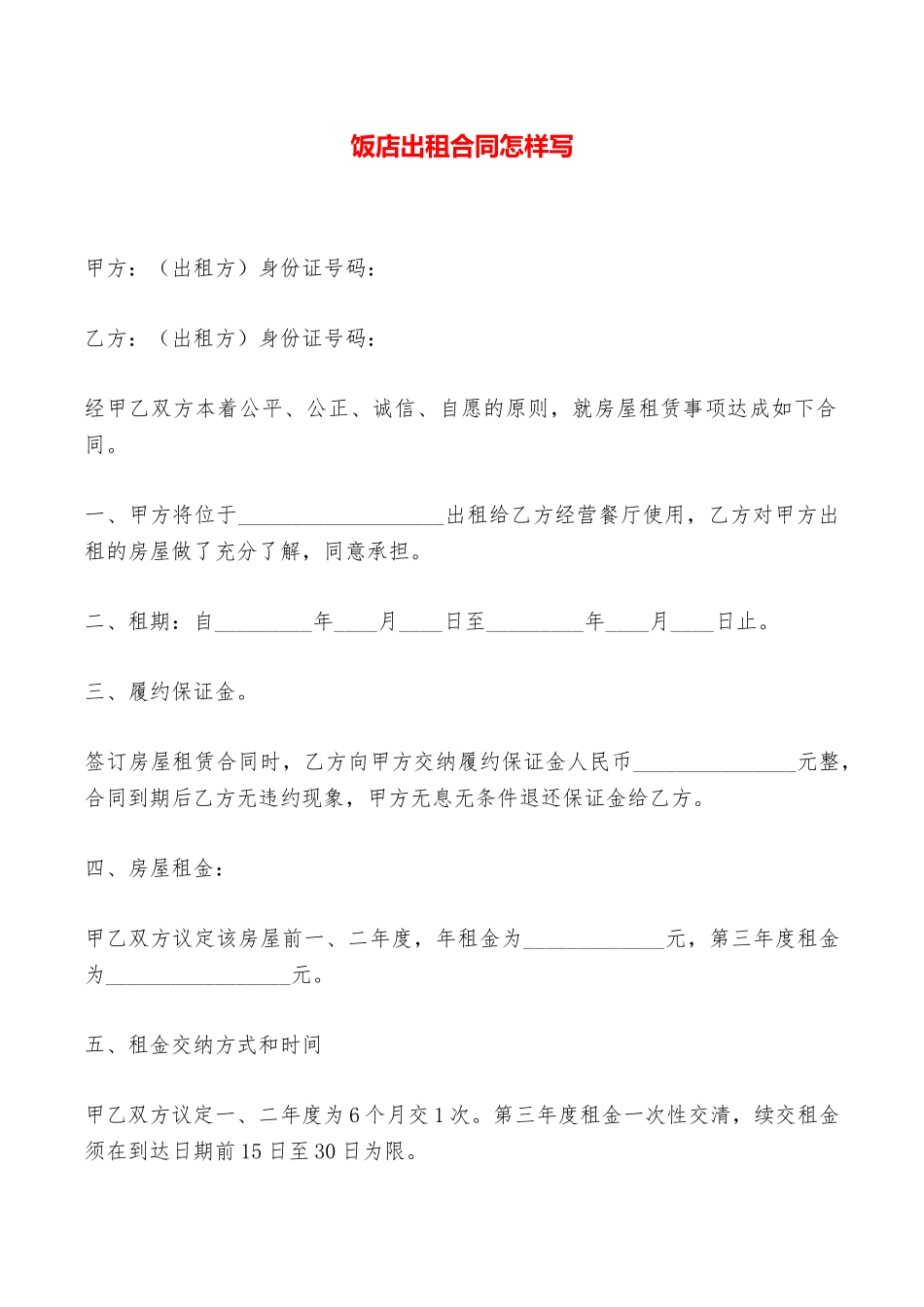 饭店出租合同怎样写——范本_第1页