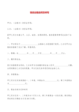 饭店出租合同怎样写——范本