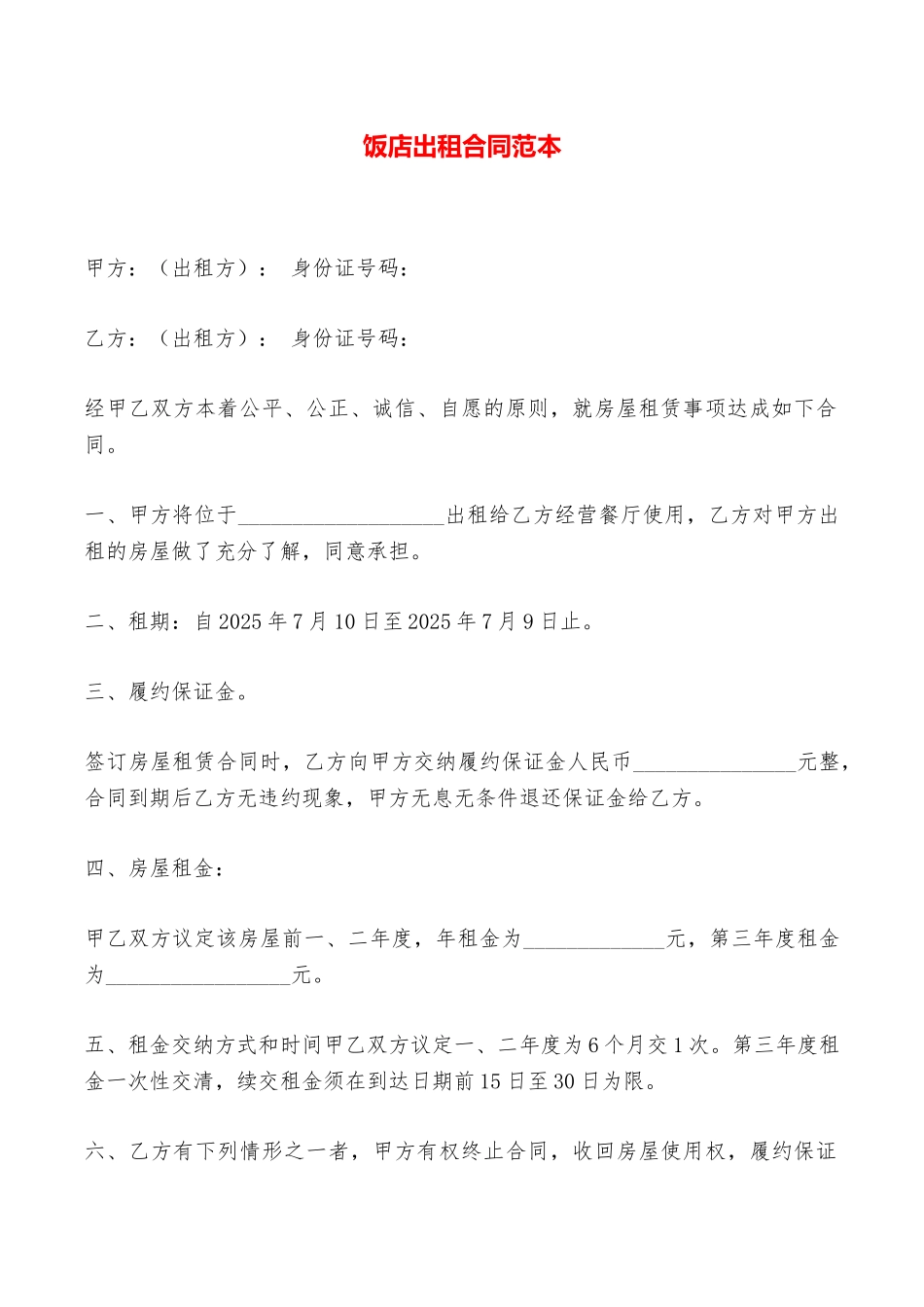 饭店出租合同范本——范本_第1页