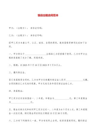 饭店出租合同范本——范本