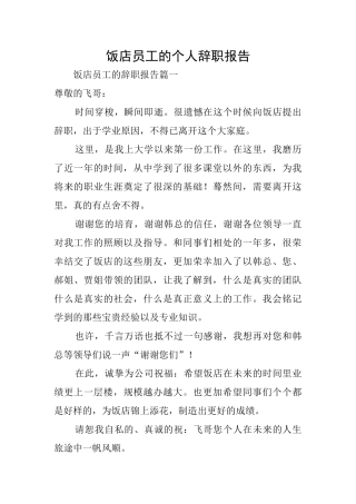 饭店员工的个人辞职报告