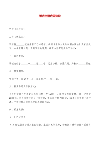 饭店出租合同协议——范本