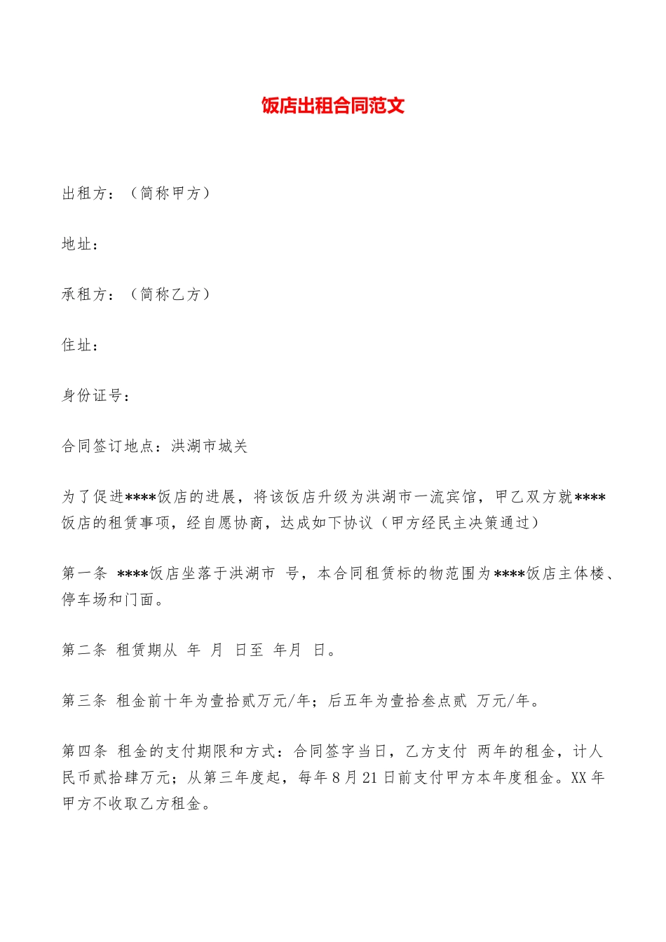 饭店出租合同范文——范本_第1页