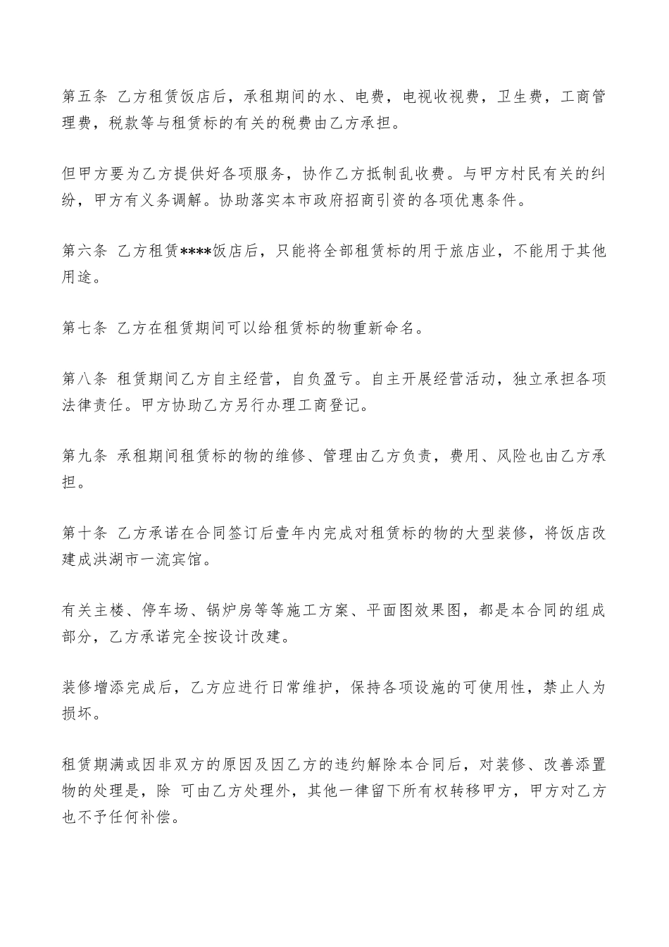 饭店出租合同范文——范本_第2页