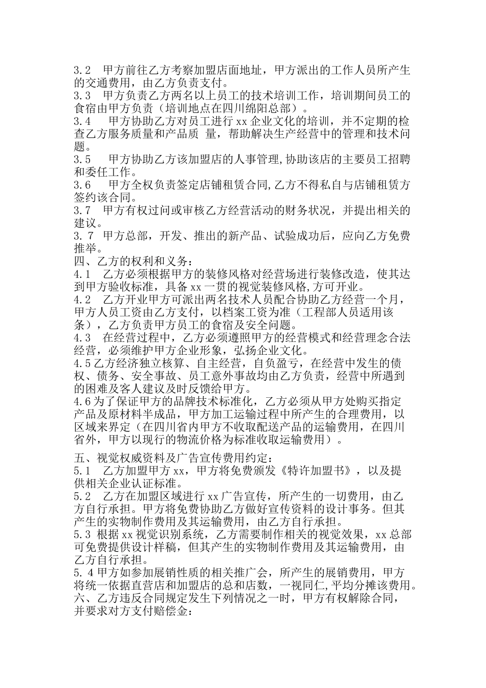 饭店加盟合同范本[1]_第2页