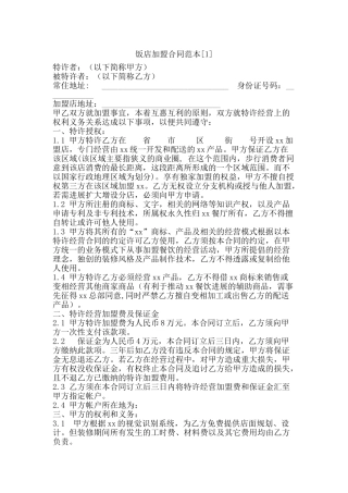 饭店加盟合同范本[1]