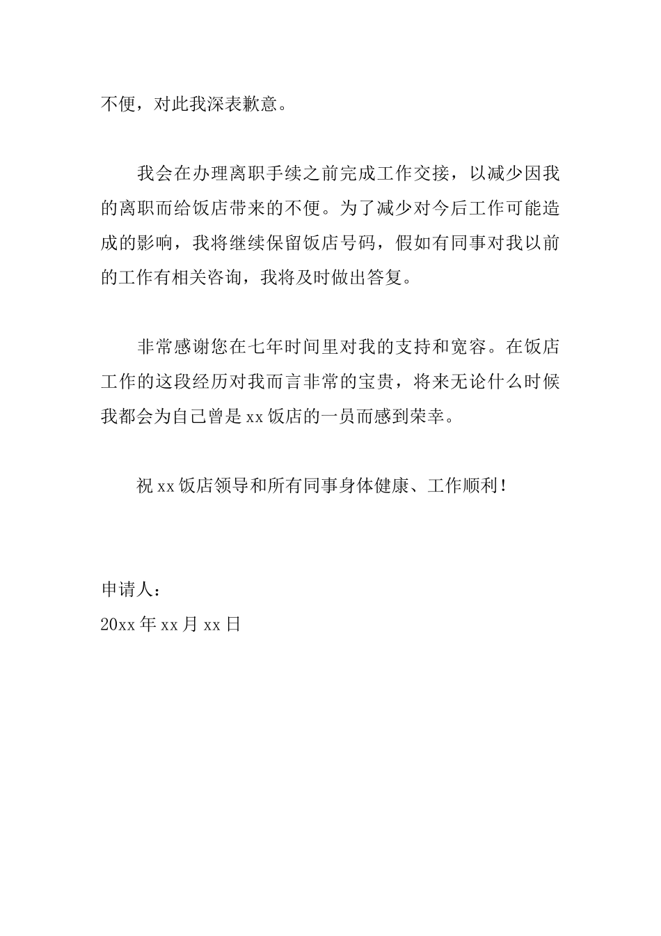 饭店员工离职申请书范文_第2页