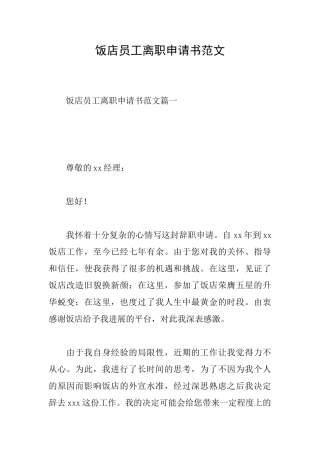 饭店员工离职申请书范文
