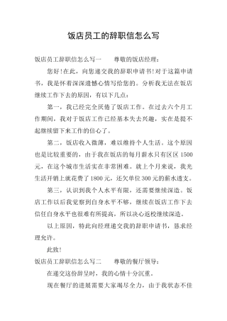饭店员工的辞职信怎么写