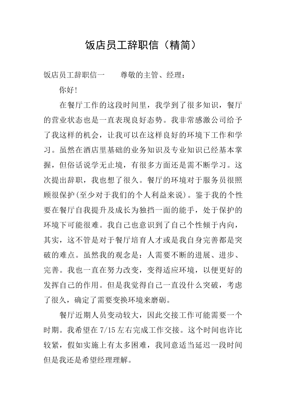 饭店员工辞职信_第1页