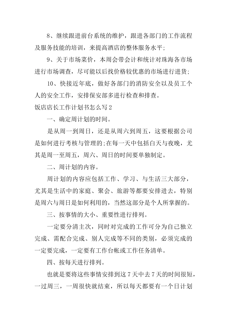 饭店店长工作计划书怎么写_第3页