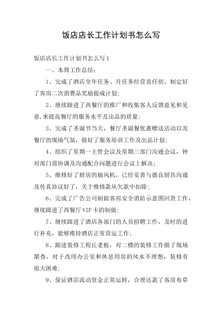 饭店店长工作计划书怎么写