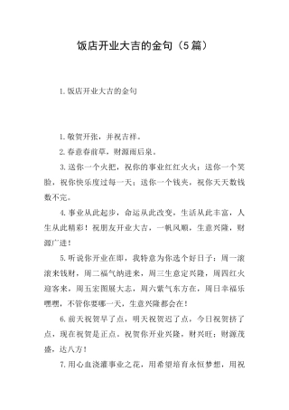 饭店开业大吉的金句