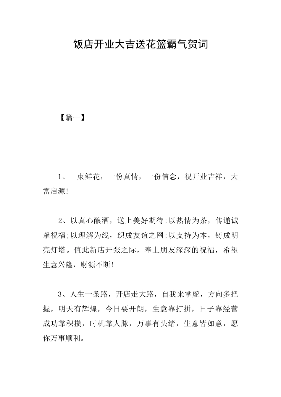 饭店开业大吉送花篮霸气贺词_第1页