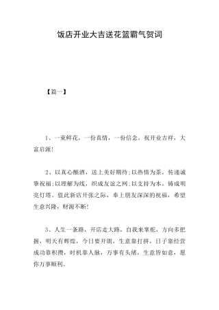 饭店开业大吉送花篮霸气贺词