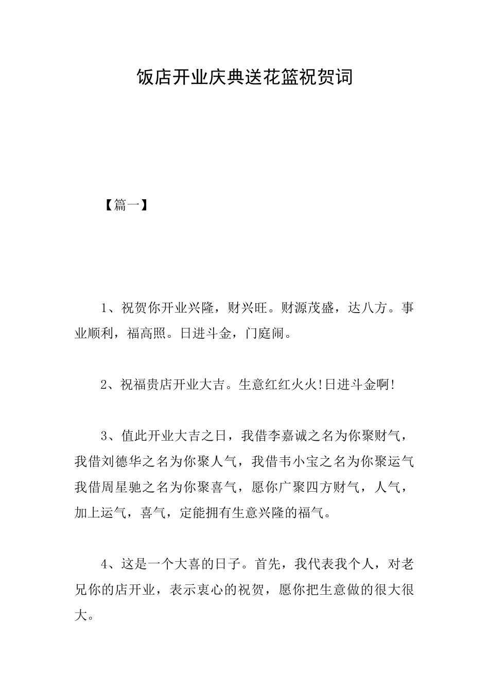 饭店开业庆典送花篮祝贺词_第1页