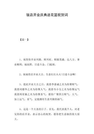 饭店开业庆典送花篮祝贺词