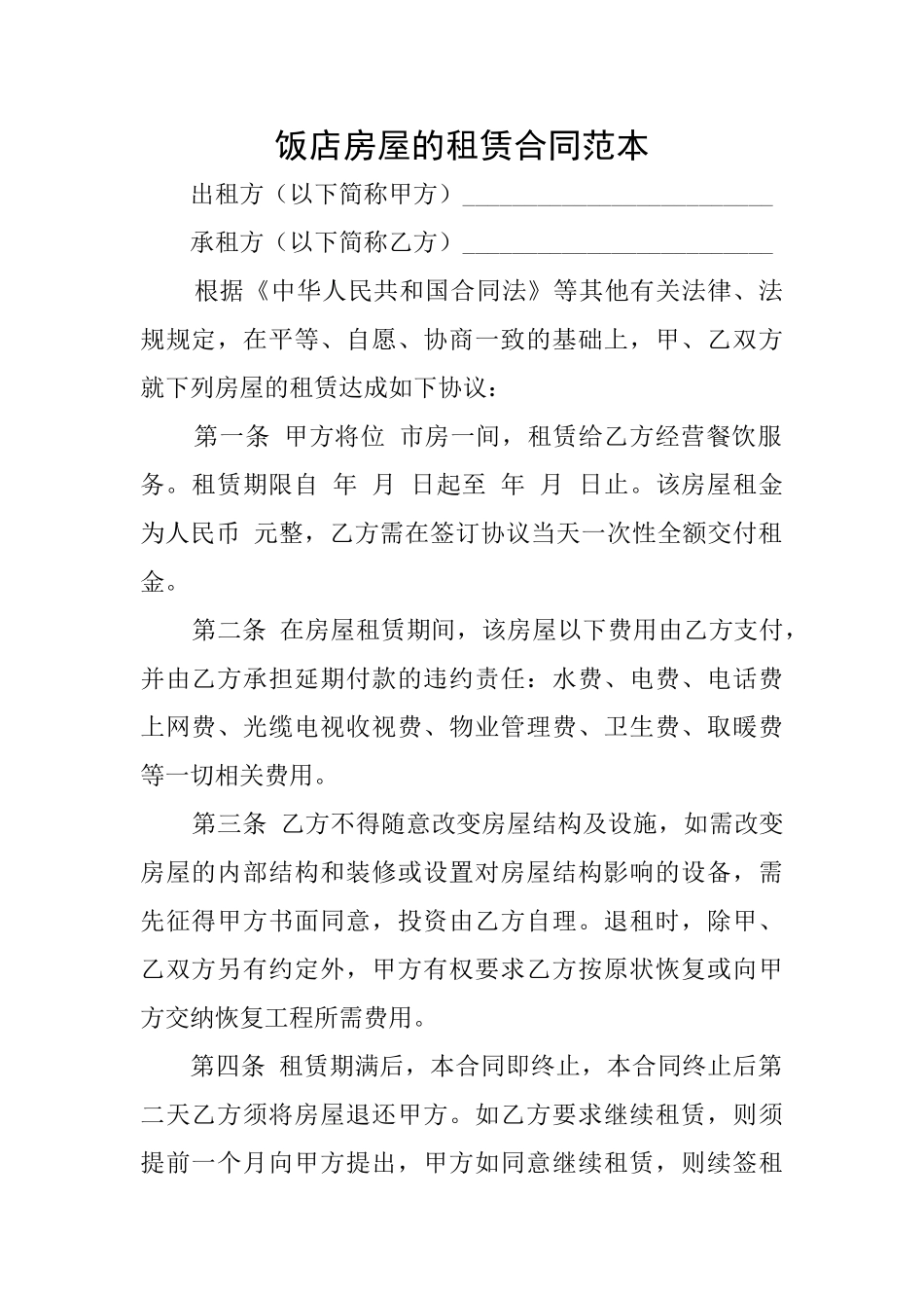 饭店房屋的租赁合同范本_第1页