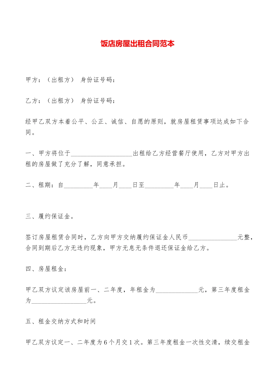 饭店房屋出租合同范本——范本_第1页