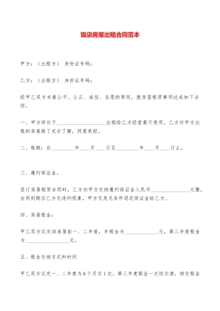 饭店房屋出租合同范本——范本