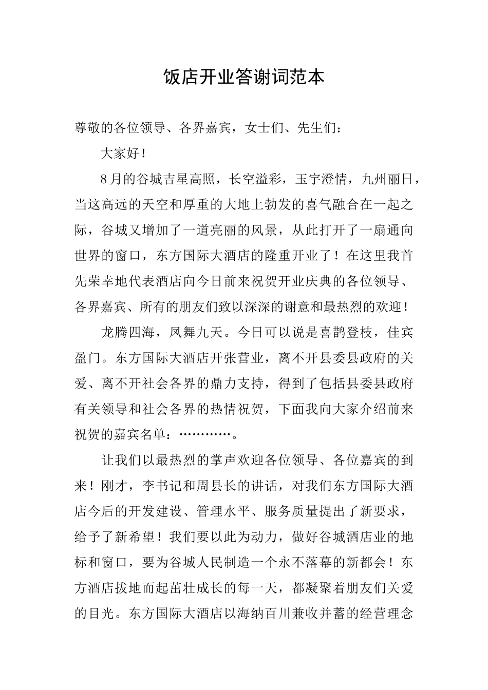 饭店开业答谢词范本_第1页