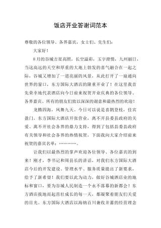 饭店开业答谢词范本