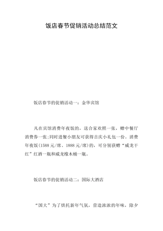 饭店春节促销活动总结范文