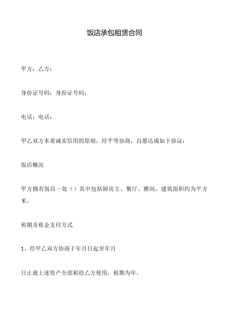 饭店承包租赁合同_第1页