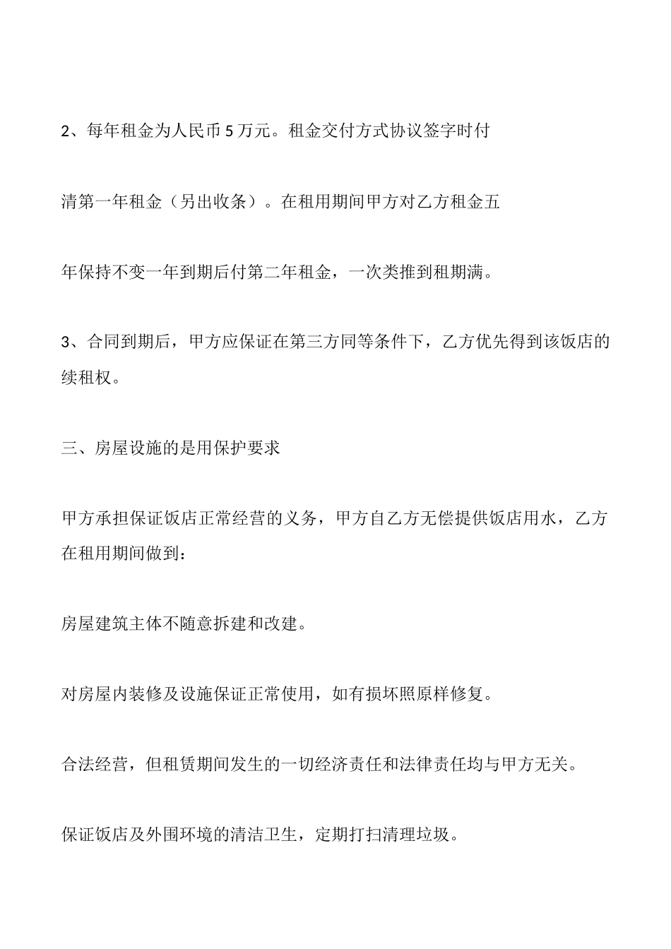 饭店承包租赁合同_第2页