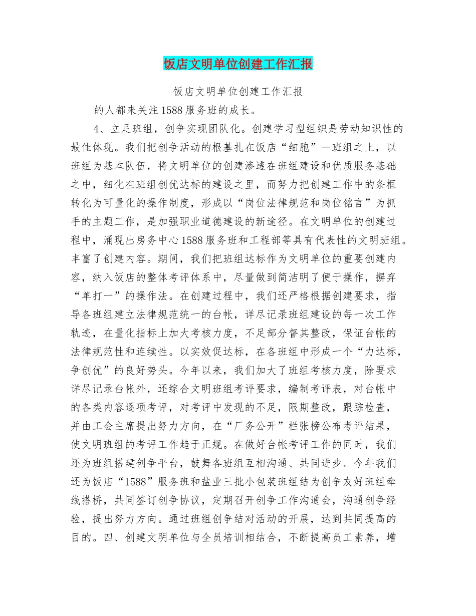 饭店文明单位创建工作汇报_第1页
