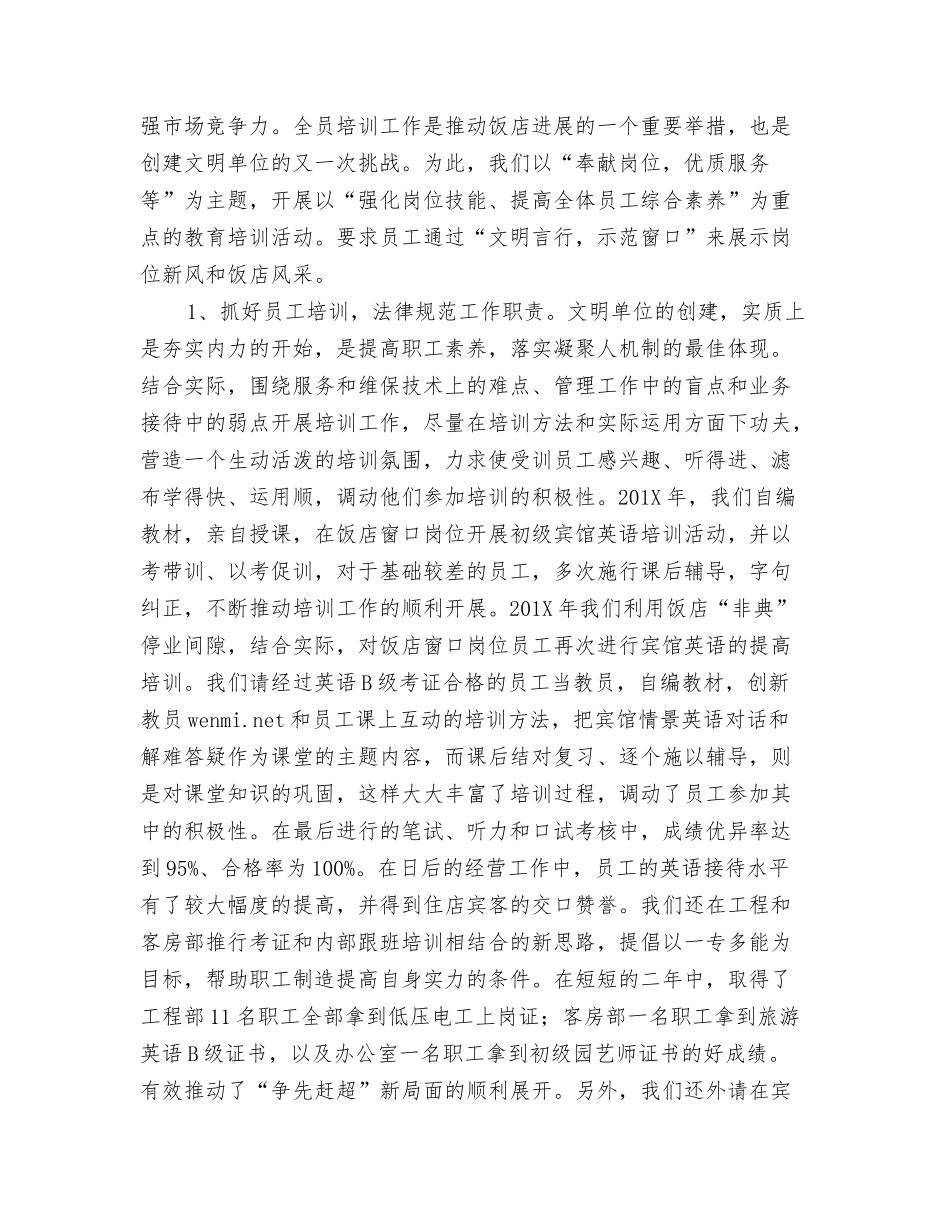 饭店文明单位创建工作汇报_第2页