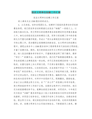 饭店文明单位创建工作汇报