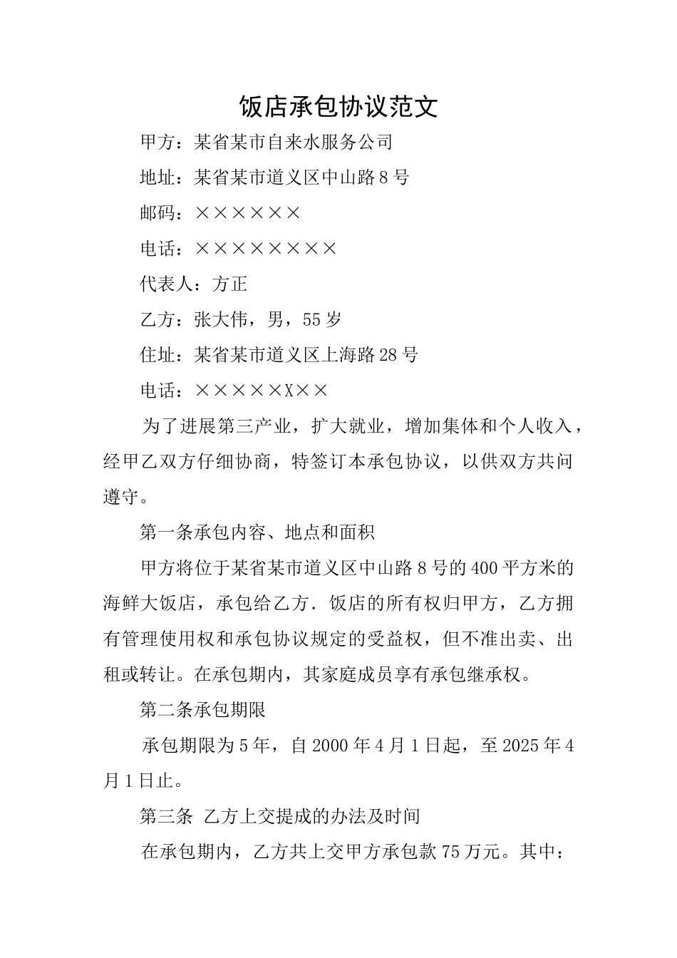 饭店承包协议范文_第1页