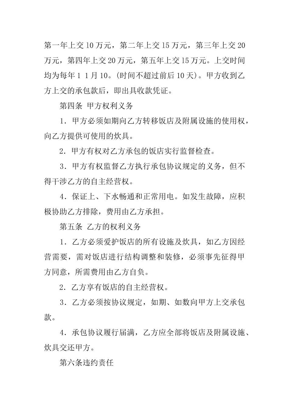 饭店承包协议范文_第2页