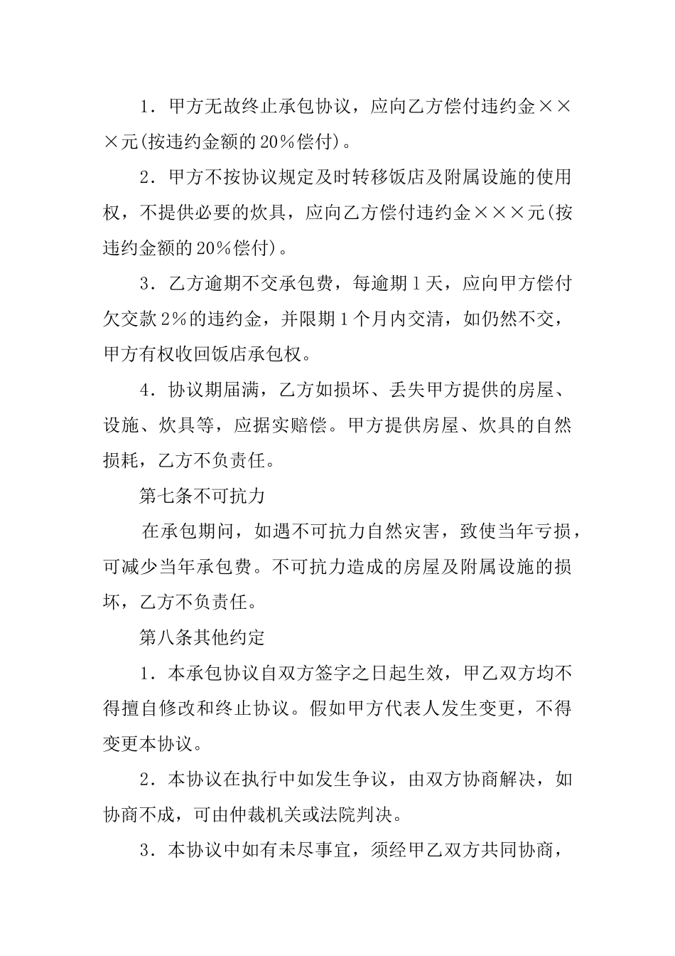 饭店承包协议范文_第3页