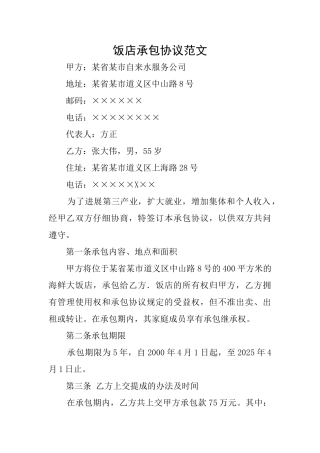 饭店承包协议范文