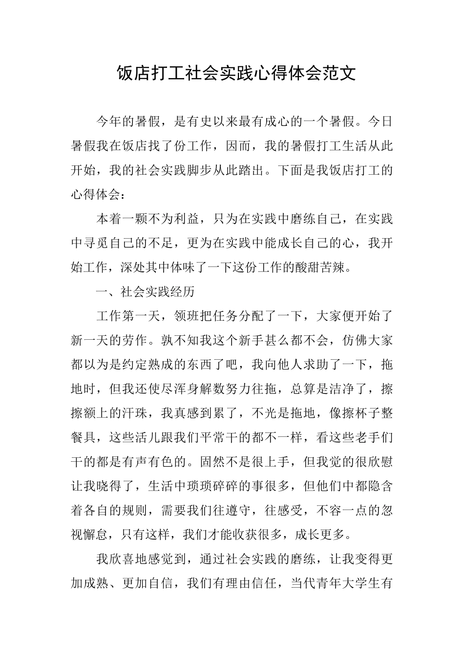 饭店打工社会实践心得体会范文_第1页